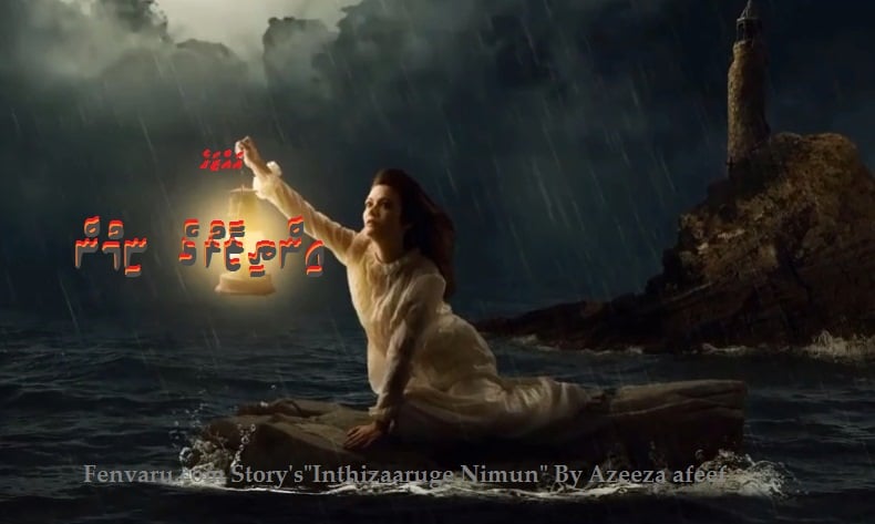 Inthizaaruge Nimun